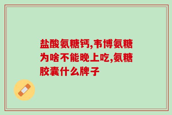 澳洲产氨糖说明书(澳洲氨基葡萄糖说明书：用途、用量和注意事项)