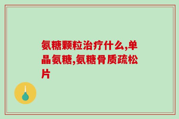 澳洲氨基葡萄糖氨糖维骨力(澳洲氨基葡萄糖氨糖：强劲维骨力)