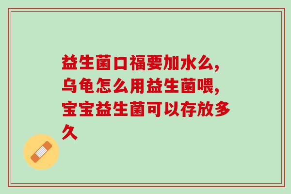 宝宝能长期喝益生菌不(宝宝可长期饮用益生菌，有益健康)