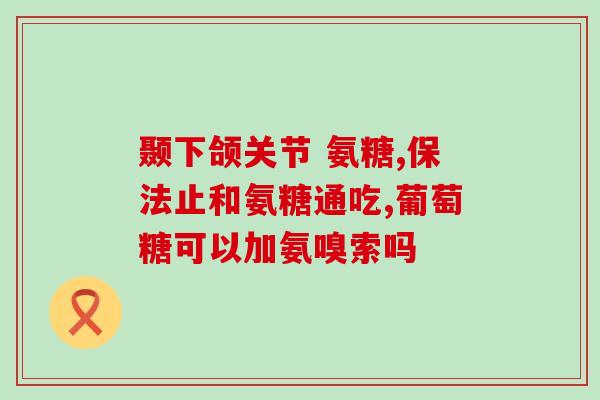 狗狗多大开始补软骨素好(狗狗多大时开始补充软骨素最合适？)