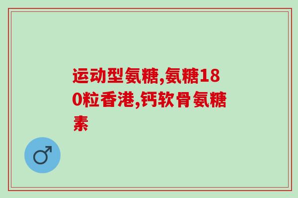 澳洲氨糖副作用吗(关于氨糖，有哪些副作用是澳洲指出的？)