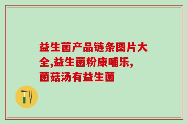 南昌新增益生菌企业名单(南昌新增多家益生菌企业，行业潜力待挖掘)