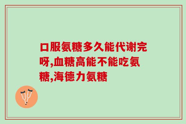 澳佳宝氨糖维骨力能长期吃吗(长期食用 澳佳宝氨糖维骨力安全吗)