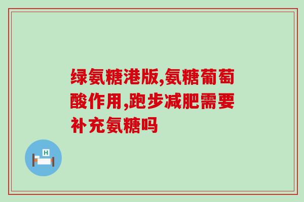 澳美氨基葡萄糖胶囊怎么样(氨基葡萄糖胶囊在澳美效果如何？)