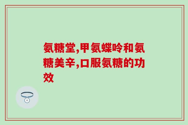 澳洲维氨糖关节片(澳洲生产的维氨糖关节片推出，有助于关节保健)