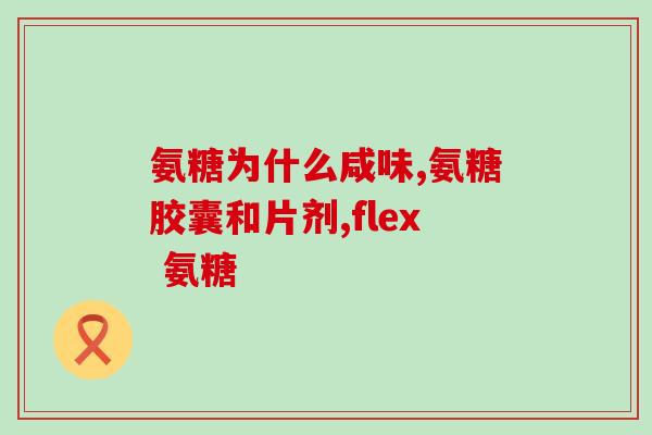 澳洲维骨力氨糖保质期多久(澳洲维骨力氨糖保质期为多久？)
