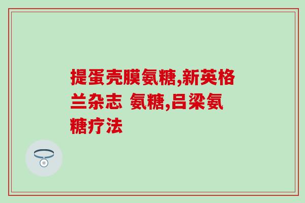 焦作软骨素(焦作新突破，软骨素添动力)