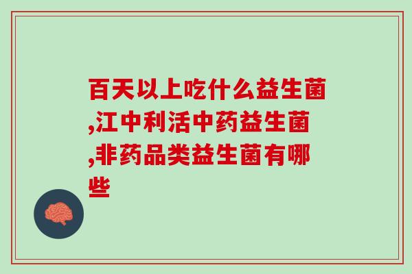 孩子益生菌怎么选(如何选择适合孩子的益生菌？)