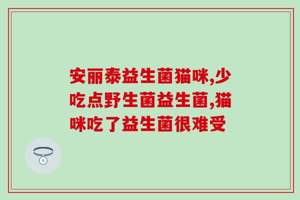 天门益生菌代理(天门益生菌代理，护航消化健康)