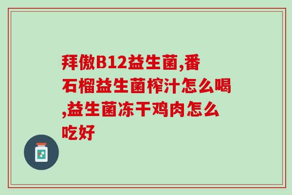 宝宝喝了益生菌不排便了(宝宝喝了益生菌后出现困扰) 宝宝喝了益生菌不排便了(宝宝喝了益生菌后出现困扰)