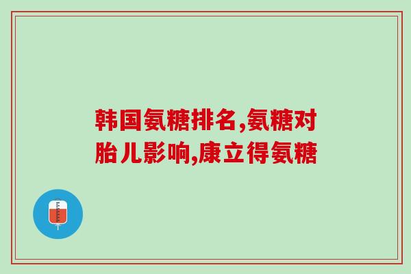 澳洲氨糖吃多久才有效果(氨糖需要多长时间才能发挥作用？ – 澳洲专家给出答案)