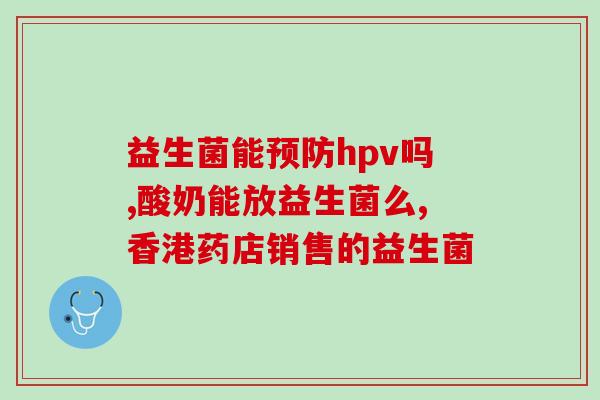 宝宝胀气腹泻吃益生菌(缓解宝宝胀气腹泻，益生菌有效吗？)