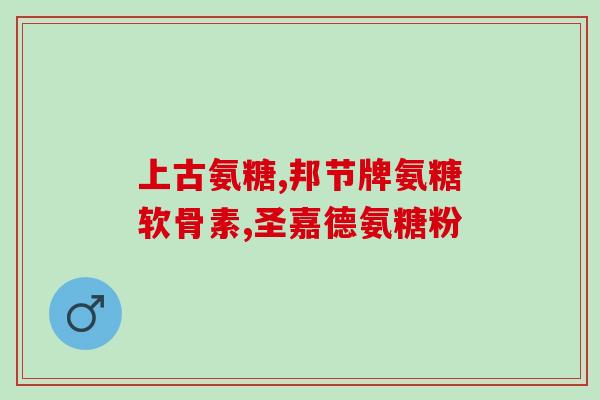 澳洲软骨素凝露官方旗舰店(澳洲软骨素凝露官方网店，完美呵护你的关节)