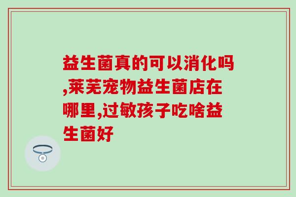 宝宝便秘益生菌推荐迪辅乐(宝宝便秘，这款益生菌推荐给你)