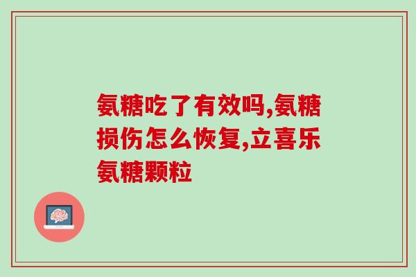 澳洲保氨糖软骨素(Australia launches new joint health supplement with glucosamine and chondroitin)