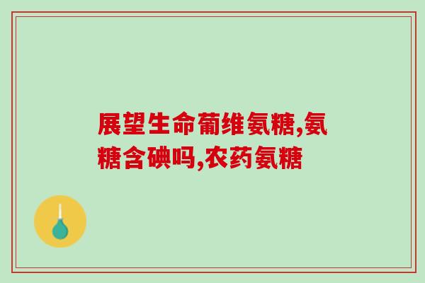 澳洲氨糖有含钙的吗(澳洲氨糖是否含有钙？)