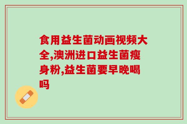 宝宝经常拉屎吃什么益生菌(益生菌有助于婴儿肠道健康，帮助宝宝稳定排便。)
