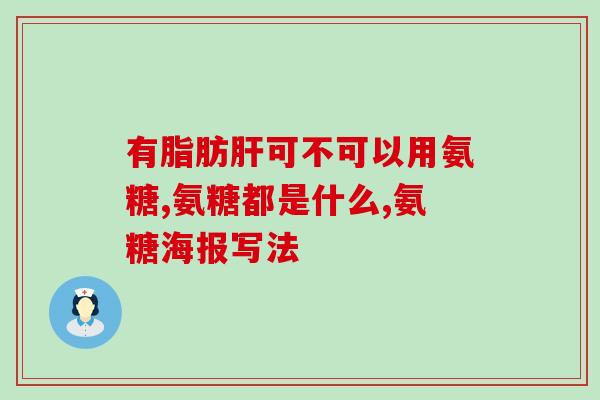 澳洲氨糖软骨素哪个品牌好一点儿推荐澳洲氨糖软骨素哪个品牌？详细对比分析)