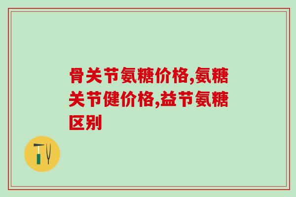 澳洲氨糖软骨素多少钱一盒(澳洲氨糖软骨素盒装价格多少？)