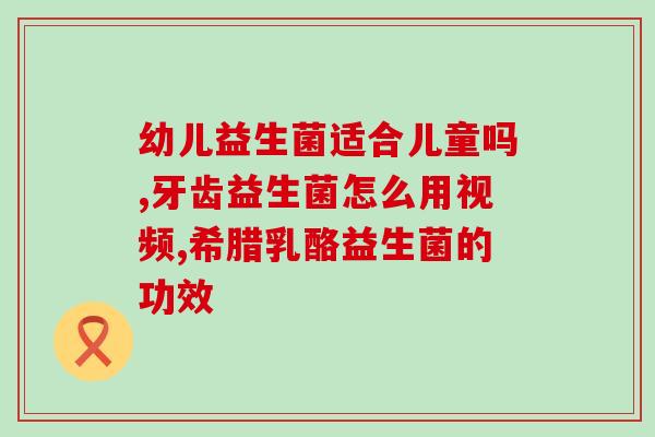 宝宝肚肚emi益生菌得选对(选择适合宝宝的益生菌，帮助消化问题！)
