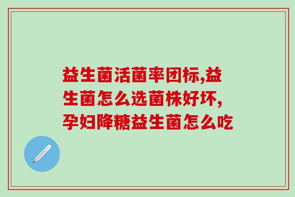 益生菌后有异味怎么办(益生菌使用后出现异味该如何处理?) 益生菌后有异味怎么办(益生菌使用后出现异味该如何处理?)