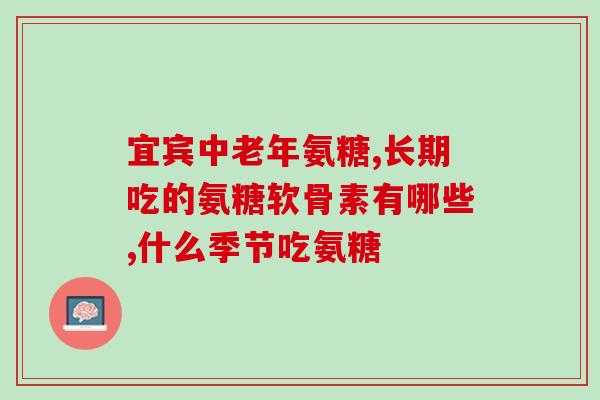 澳佳宝氨糖维骨关节录(澳佳宝推出氨糖维骨关节保健品,关节再不用担心! 澳佳宝氨糖维骨关节录(澳佳宝推出氨糖维骨关节保健品,关节再不用担心!