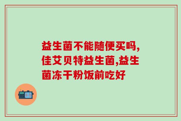 女性益生菌能抑制霉菌吗(女性益生菌：有效抑制霉菌生长)