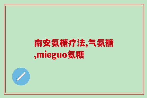澳洲软骨素说明书(澳洲软骨素说明书：适用于关节炎的天然治疗方案。)