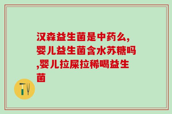 宝宝换季益生菌怎么吃(换季宝宝怎么正确吃益生菌？)