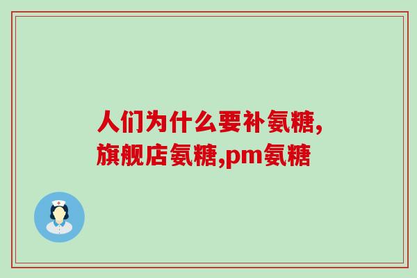 澳洲1500m9氨糖怎样吃(如何正确食用澳洲1500m9氨糖，助您更健康？)