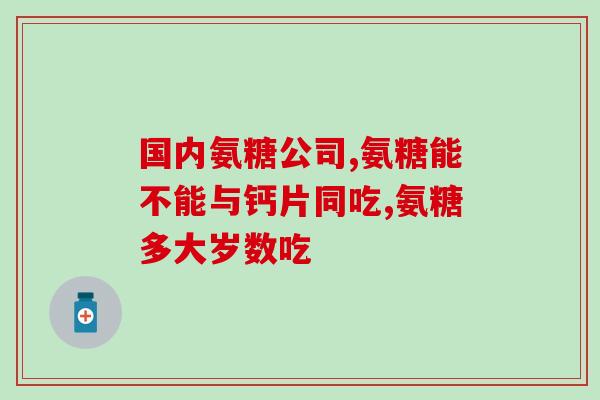 澳洲进口ezz氨糖软骨素EZZ氨糖软骨素现可进口至澳洲)