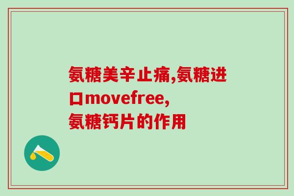 澳益宝氨糖软骨素(澳洲益宝：软骨素添加剂已上市)