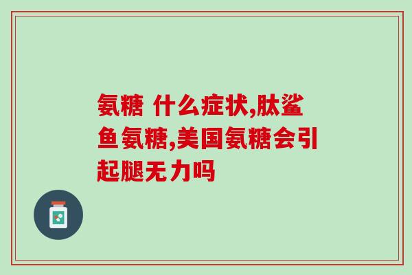 氨糖钠(氨基葡萄糖钠——关节疾病的自然疗法)