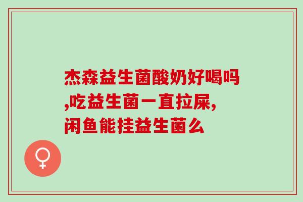 宝宝怎么吃益生菌合理(宝宝益生菌的正确进食方法) 宝宝怎么吃益生菌合理(宝宝益生菌的正确进食方法)