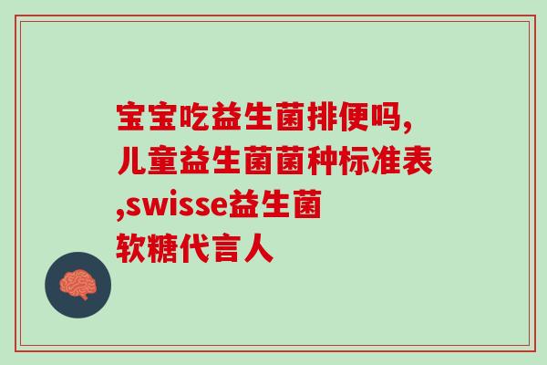 宝宝吃益生菌要怎么选择(益生菌怎样选才适合宝宝？)