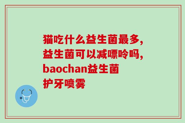 孕期都吃什么益生菌比较好(孕妇吃哪些益生菌好,有助于健康孕期) 孕期都吃什么益生菌比较好(孕妇吃哪些益生菌好,有助于健康孕期)