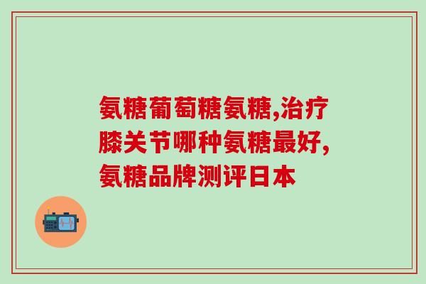澳洲黑摩尔氨糖(澳洲发现黑摩尔氨糖，或引起关节炎和手部疼痛)