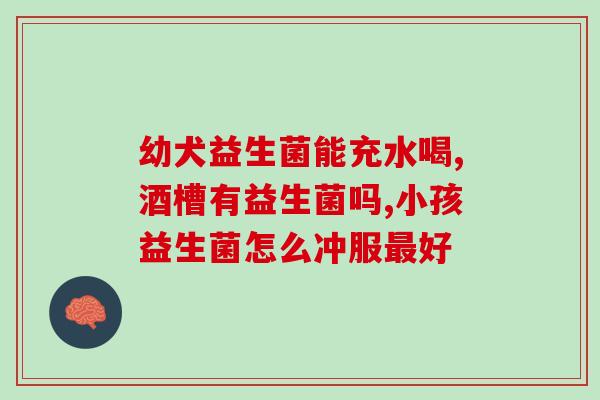 宝宝腹泻益生菌什么(如何选择合适的益生菌缓解宝宝腹泻？)
