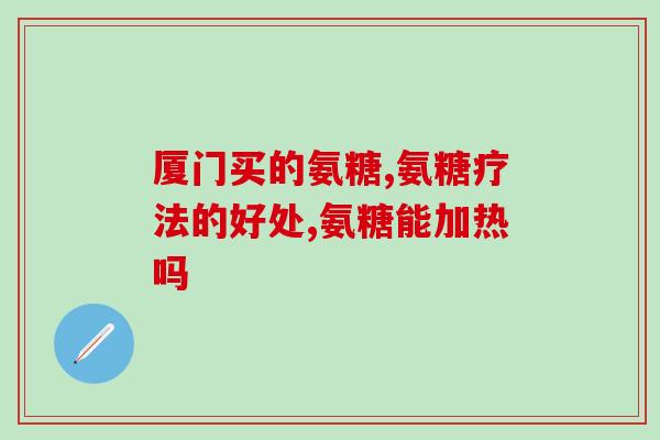 澳新康氨糖软骨素钙片好吗(澳新康氨糖软骨素钙片安全有效吗？)