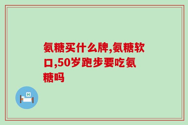 澳维诺氨糖怎么吃最好呢(澳维诺氨糖的最佳用法：如何正确食用