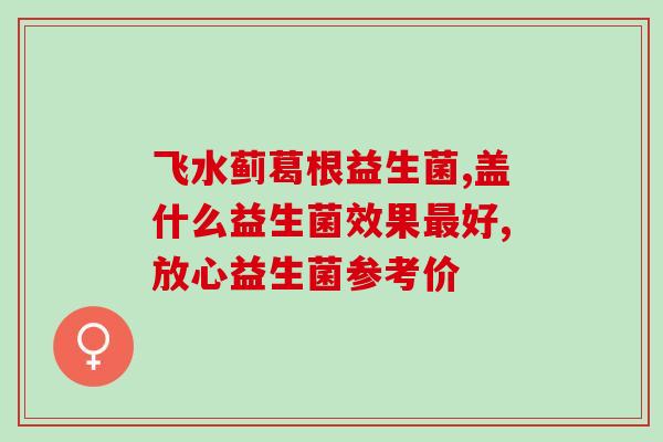 宝宝胀气需要吃益生菌(宝宝腹胀吃益生菌舒缓！)