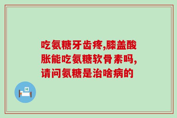 狗狗食物含软骨素吗(狗狗食品中是否含有软骨素?) 狗狗食物含软骨素吗(狗狗食品中是否含有软骨素?)