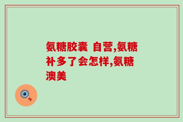 澳洲鲨鱼软骨素硫维骨力(澳洲鲨鱼软骨素提供骨力与健康维护)