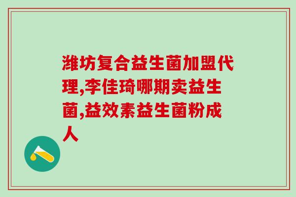 宝宝吃益生菌为什么老是吐出来(宝宝为什么总是吐掉吃的益生菌？)