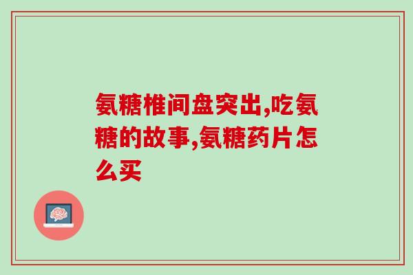 澳洲软骨素对腰疼有作用吗(澳洲软骨素对缓解腰疼有帮助吗？)