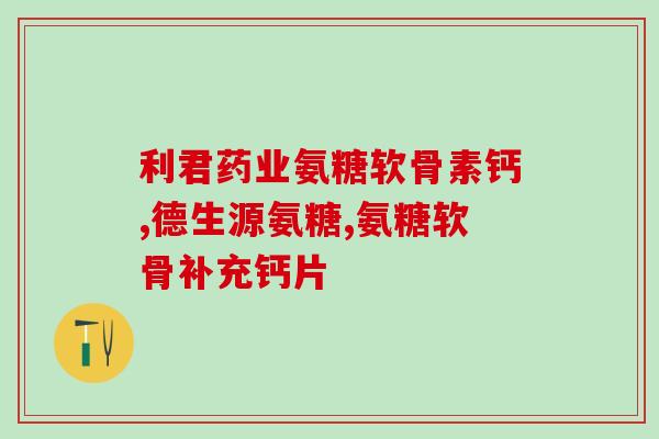 澳洲氨糖200tablets(澳洲氨糖200片，关爱关节健康)