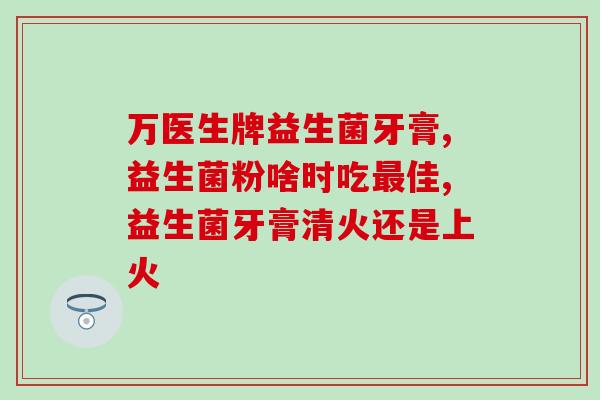 宝宝什么时候要喝益生菌(宝宝何时应该喝益生菌?) 宝宝什么时候要喝益生菌(宝宝何时应该喝益生菌?)