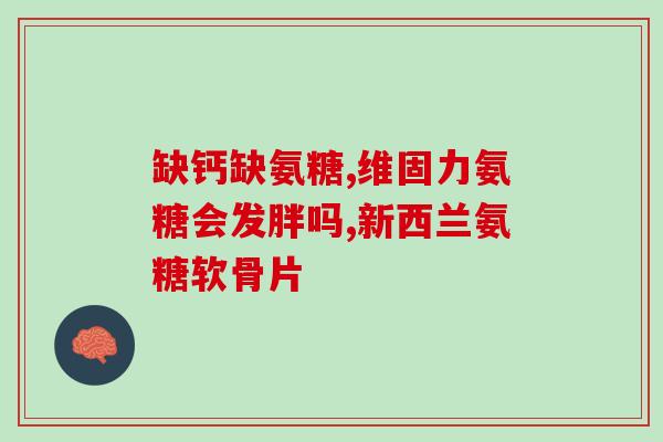 澳洲软骨素氨基葡萄糖了解澳洲软骨素氨基葡萄糖的功效与用法)