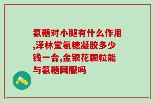 氨糖钙片效果(氨糖钙片有哪些功效呢？)