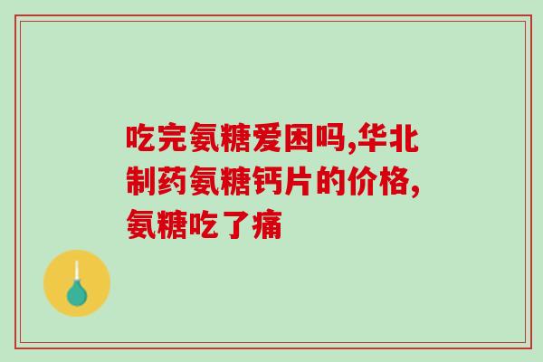 氨糖钙和氨糖软骨钙(氨糖钙和氨糖软骨钙：你需要知道的关于健康骨骼的一切)